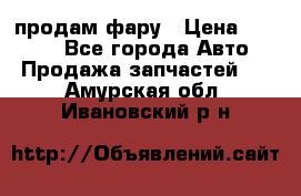 продам фару › Цена ­ 6 000 - Все города Авто » Продажа запчастей   . Амурская обл.,Ивановский р-н